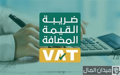 كيف تحسب ضريبة القيمة المضافة بطريقة بسيطة