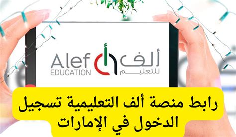 كيف تدخل منصة ألف للطلاب والمعلمين وأولياء الأمور