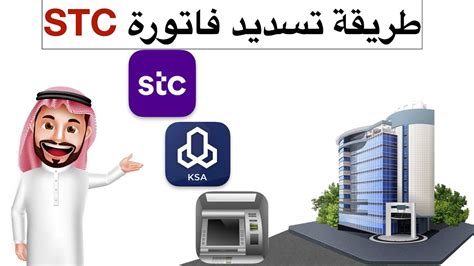 كيف تدفع فاتورة شركة Stc باستخدام جهاز الصراف الآلي؟