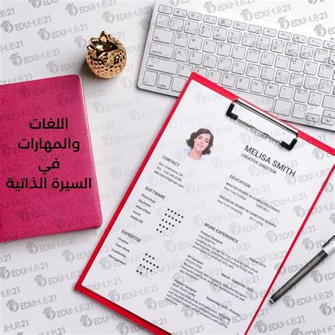 كيف تذكر التدريب والمهارات في السيرة الذاتية؟