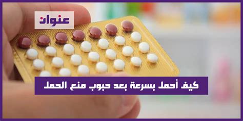 كيف تستخدم حبوب منع الحمل لتأخير الدورة قبل أن تبدأ