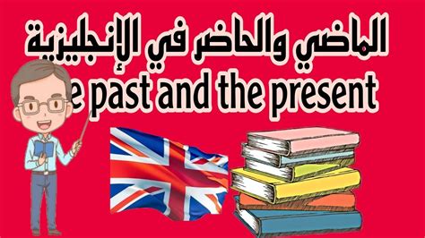 كيف تصحح جملة بالإنجليزية في الماضي أو الحاضر؟