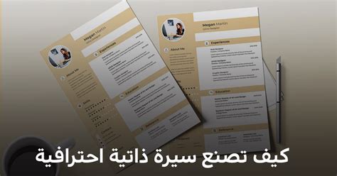 كيف تصنع سيرة ذاتية للتوظيف؟