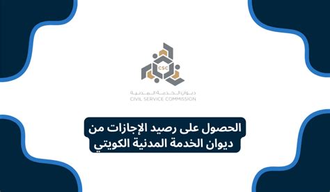 كيف تعرف رصيد الاجازات في ديوان مكتب المسؤولين الكويتيين