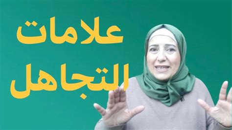 كيف تعرف من يتجاهلك لأنه يحبك ومن يتجاهلك يكرهك
