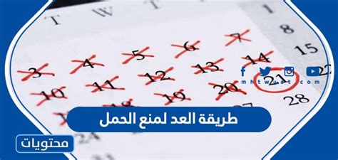 كيف تعرفين مرحلة التبويض باتباع طريقة العد لمنع الحمل؟