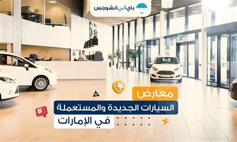 كيف تعمل معارض السيارات المستعملة في الإمارات؟