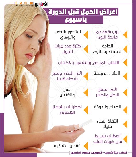 كيف تفرقين بين أعراض الدورة الشهرية وعدم الراحة أثناء الحمل قبل أسبوع من الدورة الشهرية
