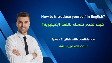 كيف تقدم نفسك باللغة الإنجليزية DOC