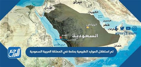 كيف تم استغلال الموارد الطبيعية بعناية في المملكة العربية السعودية