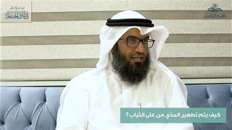 كيف تنظف الملابس المتضررة من المذي؟