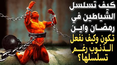 كيف توجد الذنوب في رمضان رغم قيود الشياطين