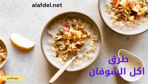 كيف لطهي الشوفان للتغذية