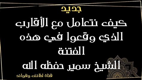 كيف نتعامل مع الذين وقعوا في الخطيئة؟ كيف نتعامل مع الذين وقعوا في الخطيئة؟