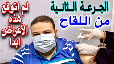 كيف نحجز موعد لقاح الكورونا الذي عهدنا بالجرعة الثانية منه