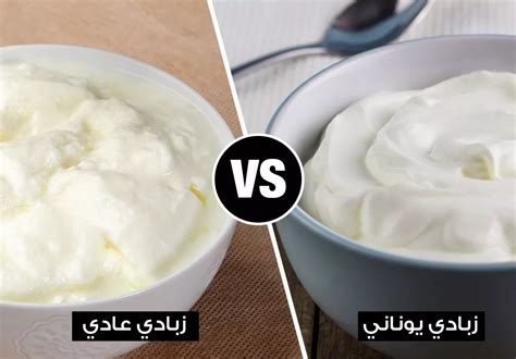 كيف نفرق بين الزبادي اليوناني والزبادي العادي وأي نوعين أفضل؟