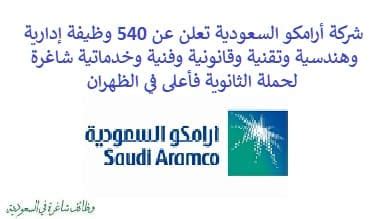 كيف يتقدم السعوديون للوظائف في أرامكو السعودية