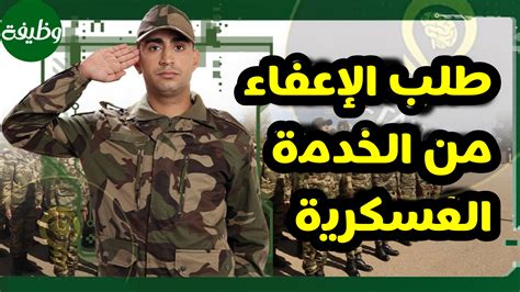 كيف يتم الحصول على الإعفاء من الخدمة العسكرية الإجبارية؟