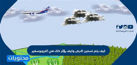 كيف يتم تسخين الأرض وكيف يؤثر ذلك على طبقة التروبوسفير؟ كيف يتم تسخين الأرض وكيف يؤثر ذلك على طبقة التروبوسفير؟