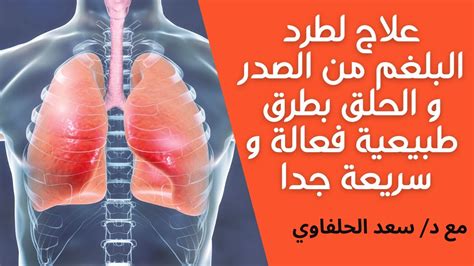 كيف يتم علاج البلغم بطرق بسيطة