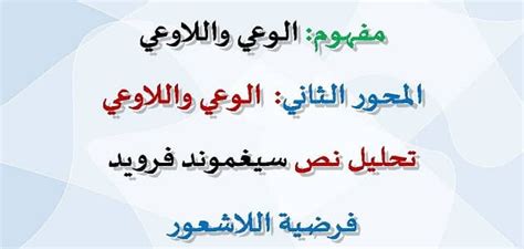 كيف يرتبط الواعي باللاوعي وما الذي يحدد وجود الذات؟