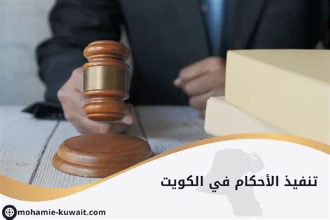 كيف يساعد الموقع في تسهيل إجراءات تنفيذ الأحكام القانونية