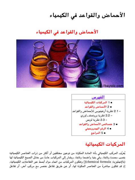 كيف يساهم الكيميائيون في معرفة خواص الأحماض والقواعد؟