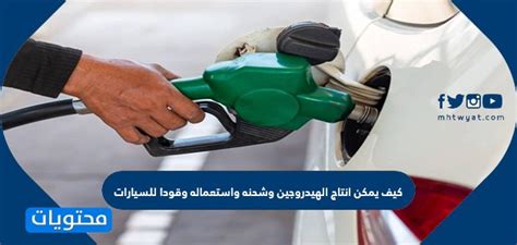 كيف يمكن إنتاج الهيدروجين وشحنه واستخدامه كوقود للسيارات