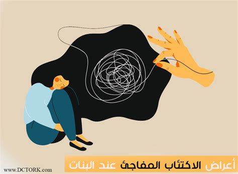 كيف يمكن معالجة أسباب الاكتئاب المفاجئ؟