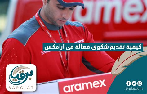 كيف يمكنك تقديم شكوى إلى أرامكس السعودية؟