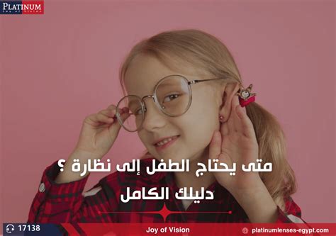 كيف يمكنك معرفة ما إذا كان الطفل يحتاج إلى نظارات؟