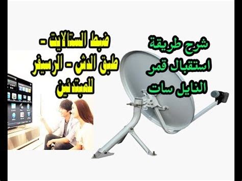 كيف يمكننا ضبط طبق الريسيفر للحصول على التردد الخاص لقناة الشرق عبر القمر الصناعي نايل سات؟