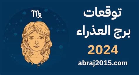 كيف يمكنني أن أعرف بسهولة أنني برج العذراء؟
