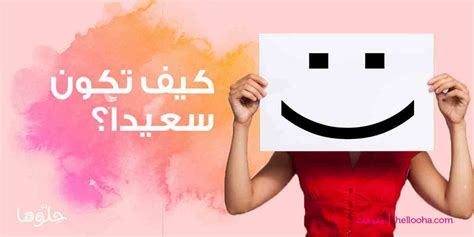 كيف يمكنني أن أكون سعيدا جدا مع مرور الوقت