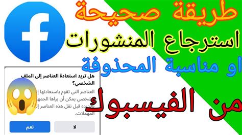 كيف يمكنني استرجاع صديق تم حذفه من الفيس بوك؟