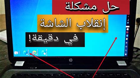 كيف يمكنني استعادة الشاشة المقلوبة ببطاقة Intel؟