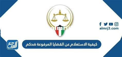 كيف يمكنني الاستعلام عن القضايا المرفوعة بالرقم الوطني؟