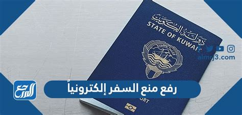 كيف يمكنني تقديم طلب رفع منع السفر إلكترونيًا؟ كيف يمكنني تقديم طلب رفع منع السفر إلكترونيًا؟