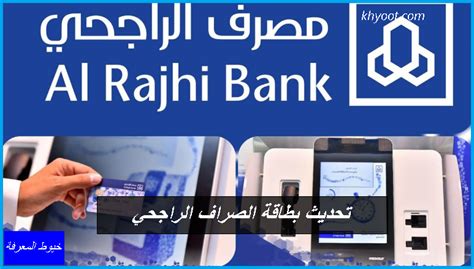 كيف يمكنني مشاهدة بطاقة الراجحي للصراف الآلي: الخدمات المباشرة التي يقدمها مصرف الراجحي للأفراد