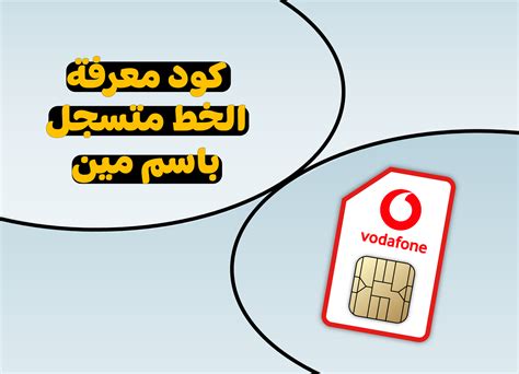 كيف يمكنني معرفة اسم صاحب خط فودافون الذي وجدته؟