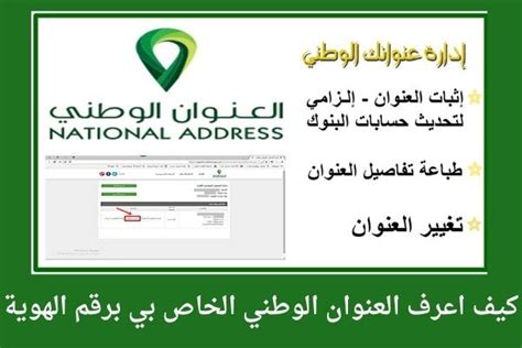 كيف يمكنني معرفة العنوان الوطني الخاص بي مع رقم الهوية
