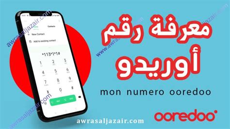 كيف يمكنني معرفة رقم بطاقة SIM الخاصة بك في Ooredoo