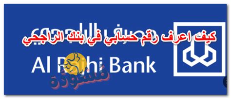 كيف يمكنني معرفة رقم حسابي في مصرف الراجحي؟  5 طرق بسيطة ومبسطة