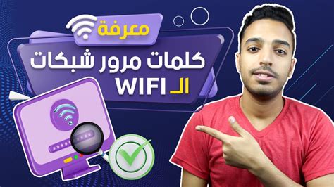كيف يمكنني معرفة كلمة مرور WiFi الخاصة بي عبر جهاز توجيه الإنترنت؟