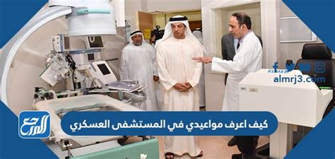 كيف يمكنني معرفة مواعيدي في المستشفى العسكري خطوة بخطوة كيف يمكنني معرفة مواعيدي في المستشفى العسكري خطوة بخطوة