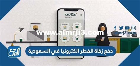 كيفية إخراج زكاة الفطر إلكترونياً في السعودية من جوالك