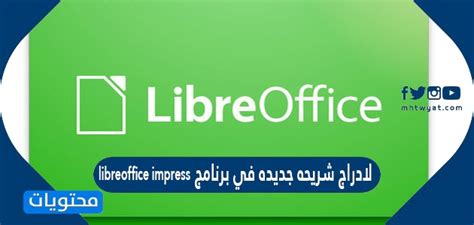 كيفية إدراج شريحة جديدة في libreoffice اعجاب