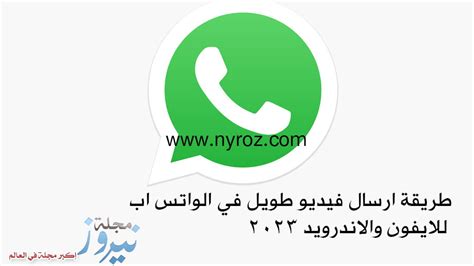 كيفية إرسال مقطع فيديو طويل في WhatsApp لأجهزة iPhone و Android 2024 - الأفكار باختصار