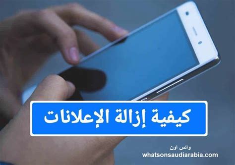 كيفية إزالة الإعلانات نهائيًا من الهاتف المحمول ببعض الطرق