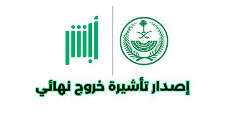 كيفية إصدار تأشيرة عودة باستخدام نظام أبشر